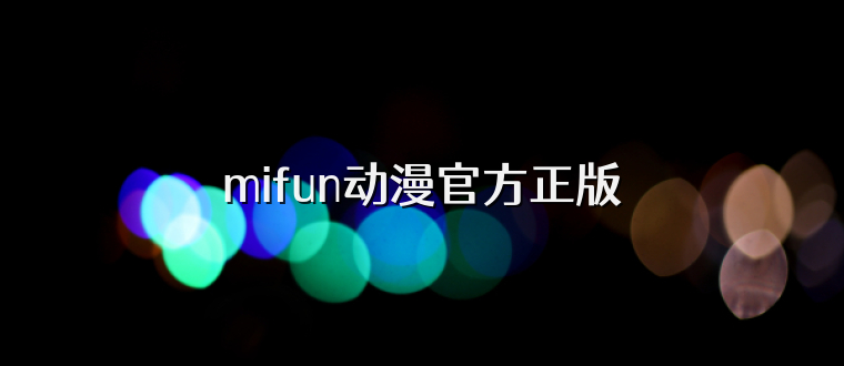 mifun动漫官方正版