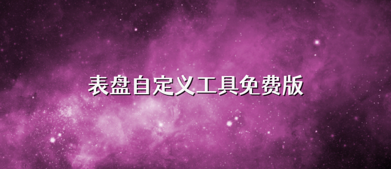 表盘自定义工具免费版