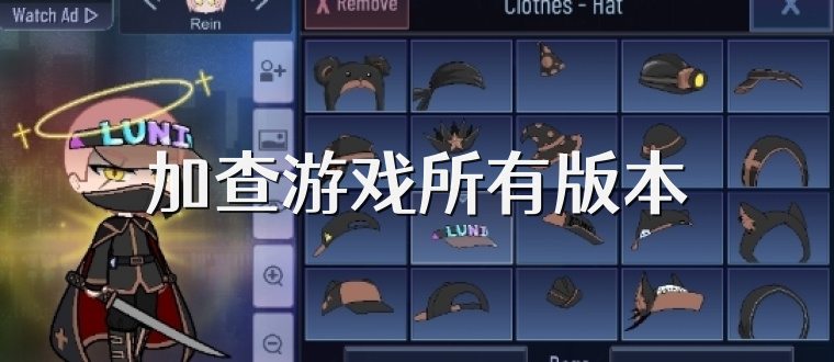 加查游戏所有版本