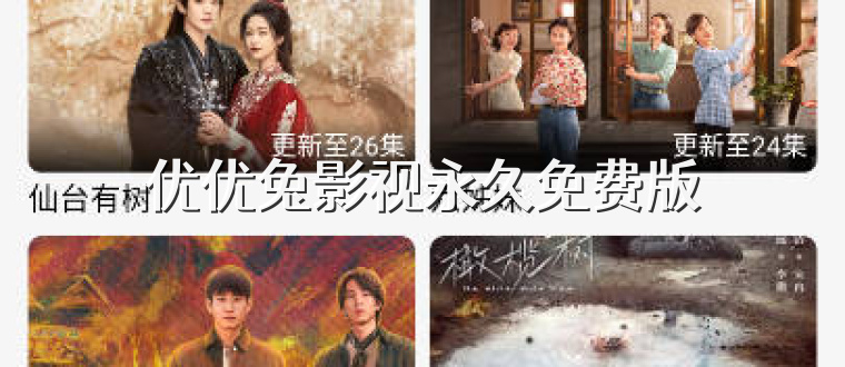 优优兔影视永久免费版