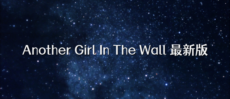Another Girl In The Wall 最新版