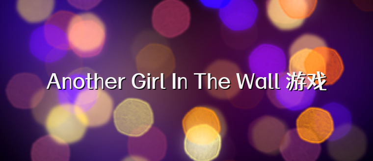 Another Girl In The Wall 游戏