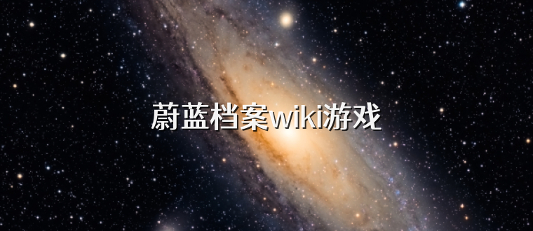 蔚蓝档案wiki游戏