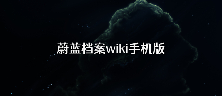 蔚蓝档案wiki手机版