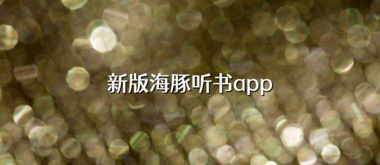 新版海豚听书app