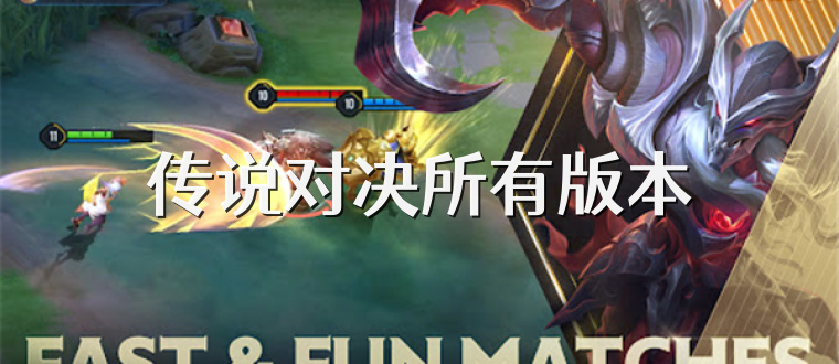 传说对决所有版本