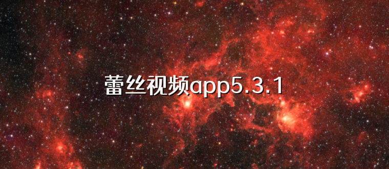 蕾丝视频app5.3.1