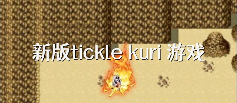 新版tickle kuri 游戏