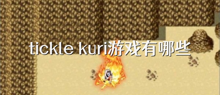 tickle kuri游戏有哪些