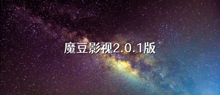 魔豆影视2.0.1版