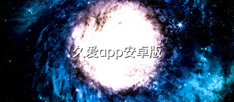 久爱app安卓版