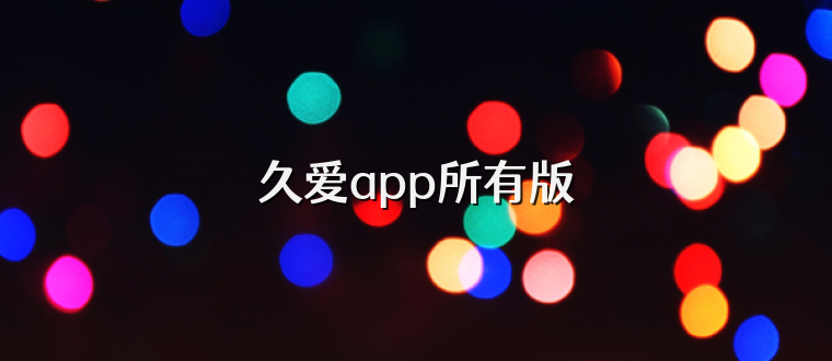 久爱app所有版
