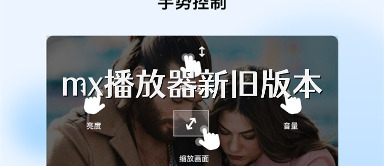 mx播放器新旧版本