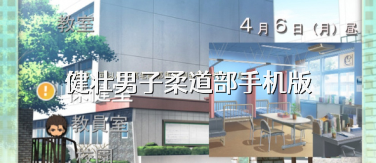 健壮男子柔道部手机版