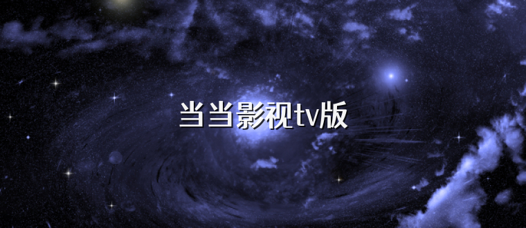 当当影视tv版