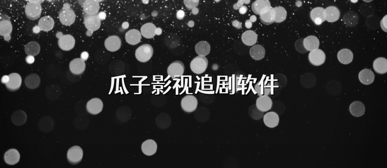 瓜子影视追剧软件