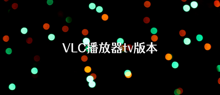 VLC播放器tv版本