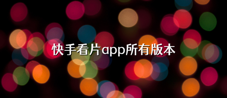 快手看片app所有版本