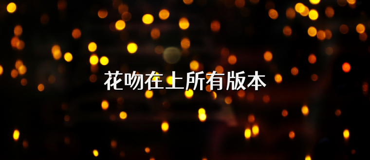 花吻在上所有版本