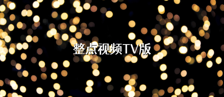 整点视频TV版