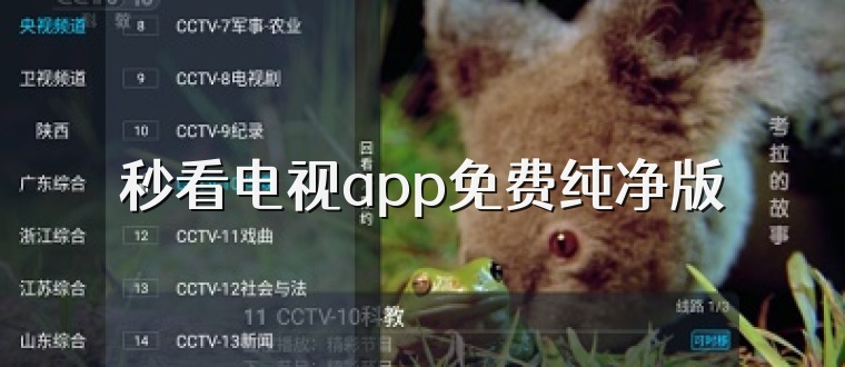秒看电视app免费纯净版