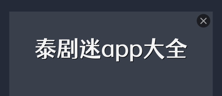 泰剧迷app大全