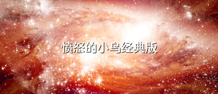 愤怒的小鸟经典版