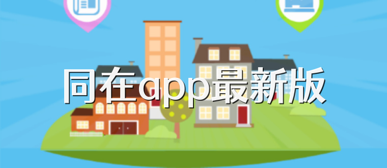 同在app最新版