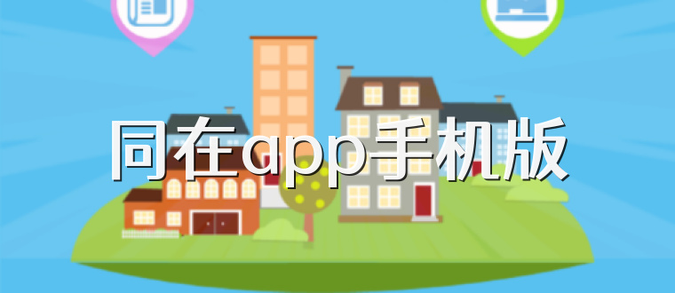 同在app手机版