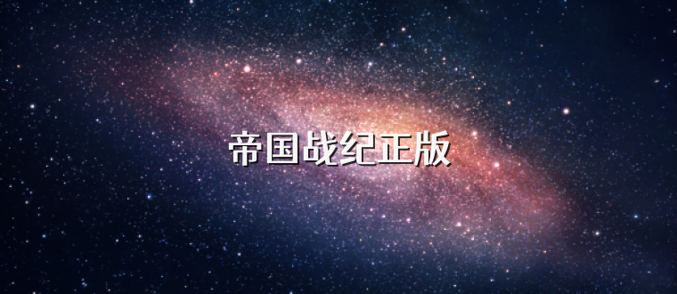帝国战纪正版