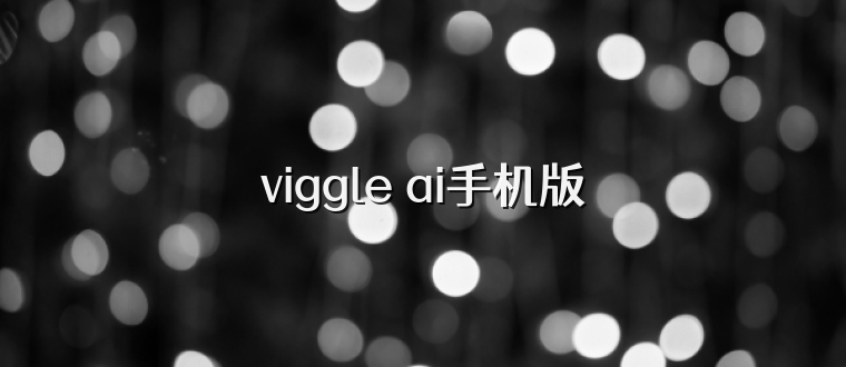 viggle ai手机版