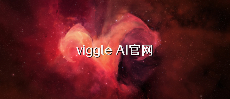 viggle AI官网