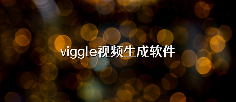 viggle视频生成软件