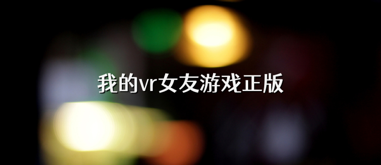 我的vr女友游戏正版