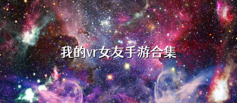 我的vr女友手游合集