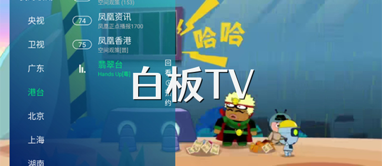 白板TV