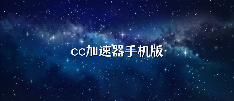 cc加速器手机版
