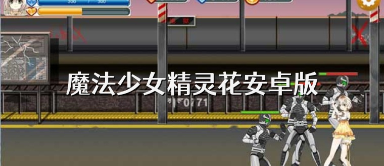 魔法少女精灵花安卓版