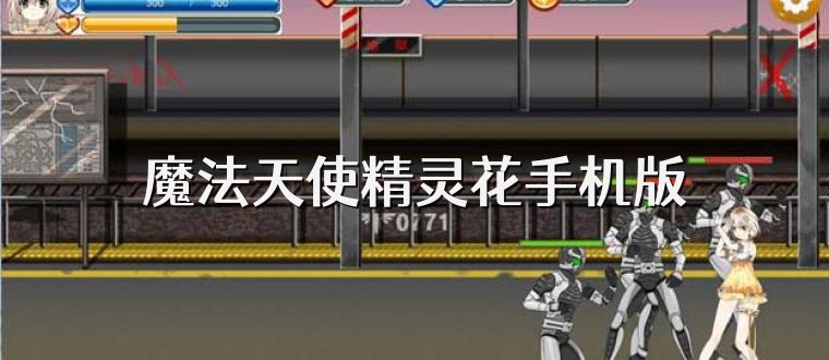 魔法天使精灵花手机版