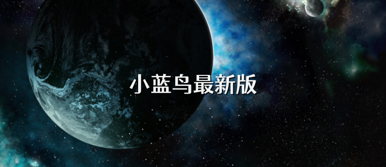 小蓝鸟最新版