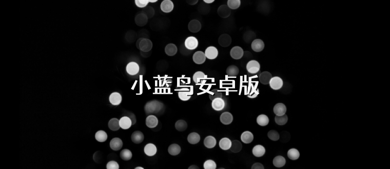 小蓝鸟安卓版
