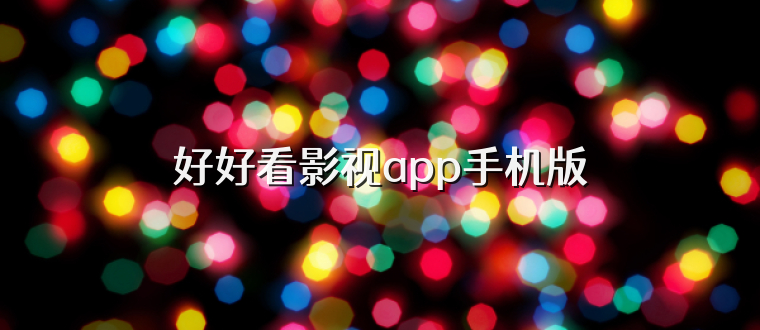 好好看影视app手机版
