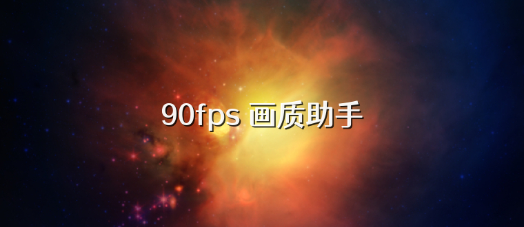 90fps 画质助手