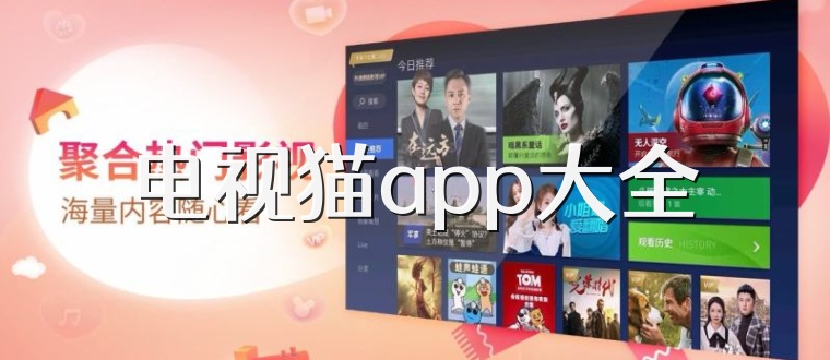 电视猫app大全