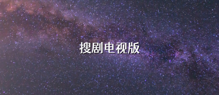 搜剧电视版