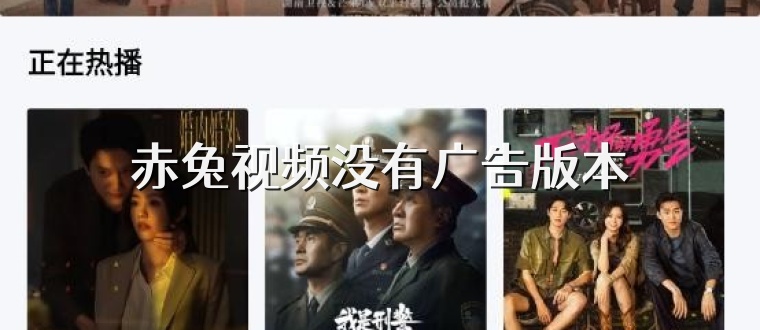 赤兔视频没有广告版本