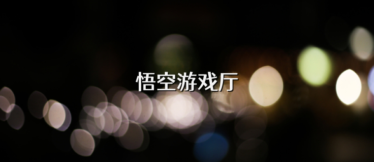 悟空游戏厅