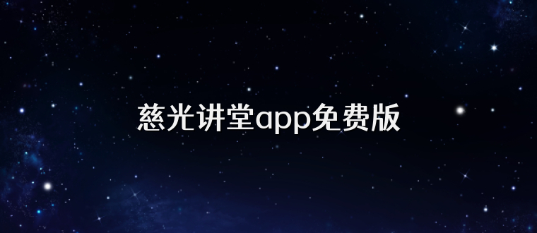 慈光讲堂app免费版