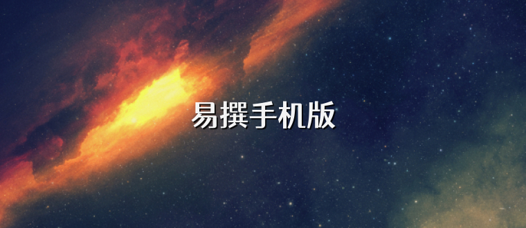 易撰手机版