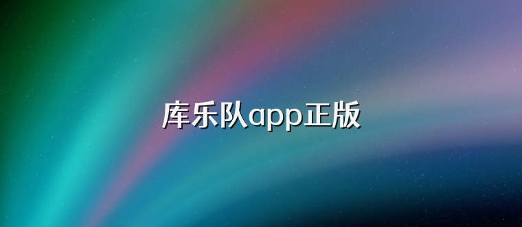 库乐队app正版